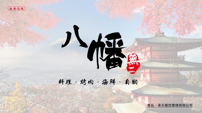 八幡日料餐饮品牌招商加盟手册