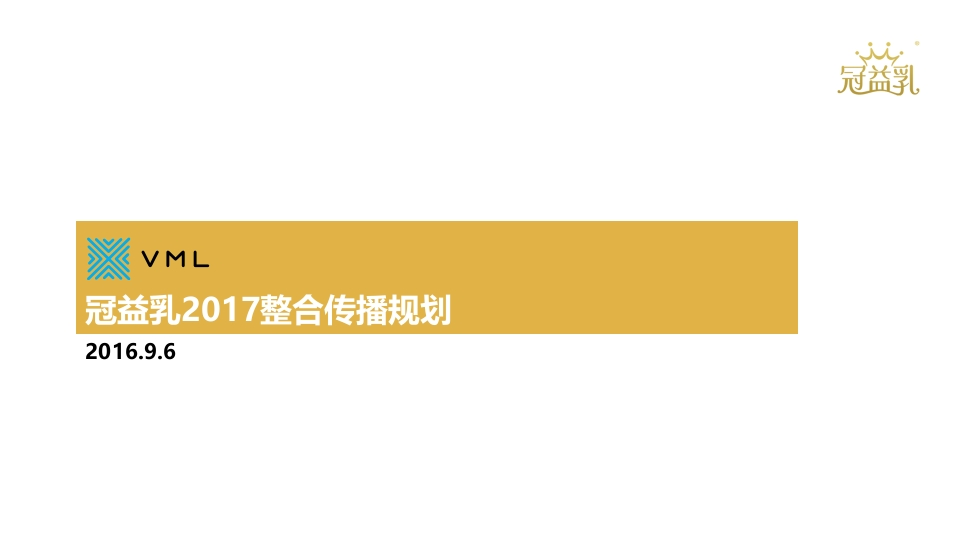 冠益乳整合传播规划