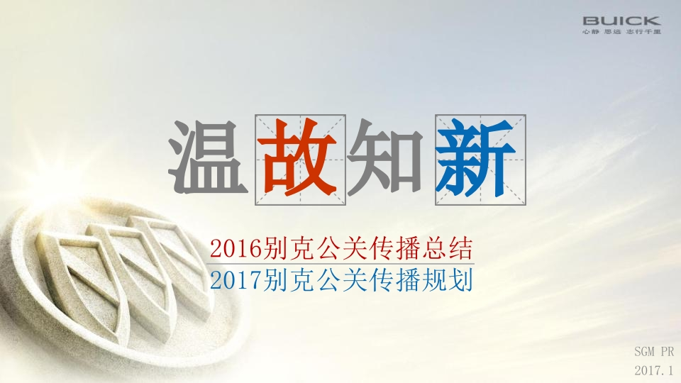 别克公关传播方案-0点创意