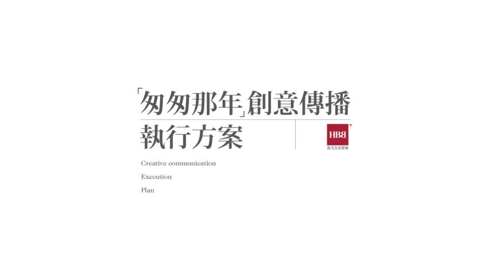 匆匆那年创意传播执行方案-0点创意