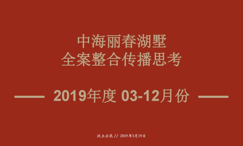北京中海丽春湖墅全案整合传播案