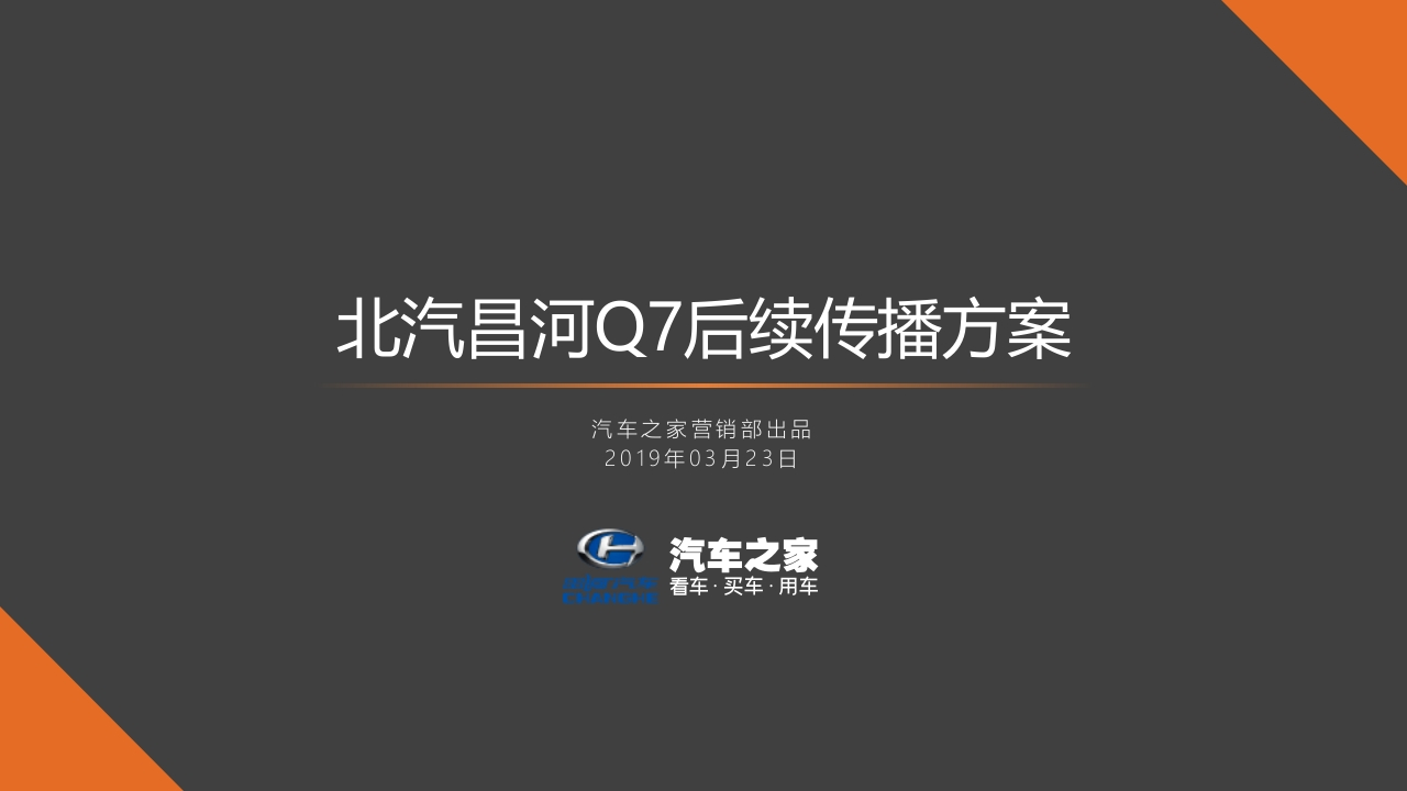 北汽昌河Q7后续传播方案-0点创意