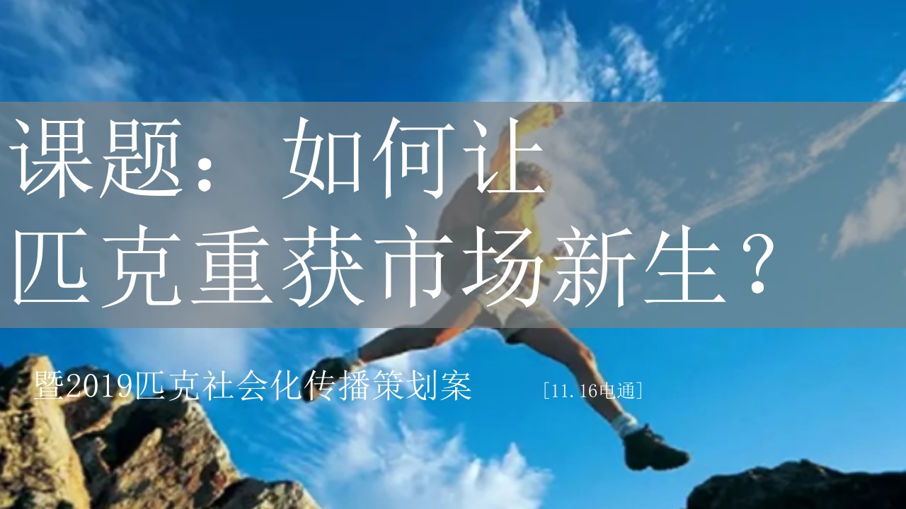 匹克运动鞋社会传播策划案