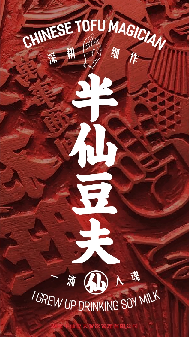 半仙豆夫品牌手册