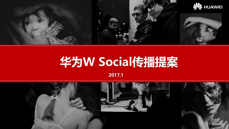 华为W项目暨年年度Social传播方案-0点创意