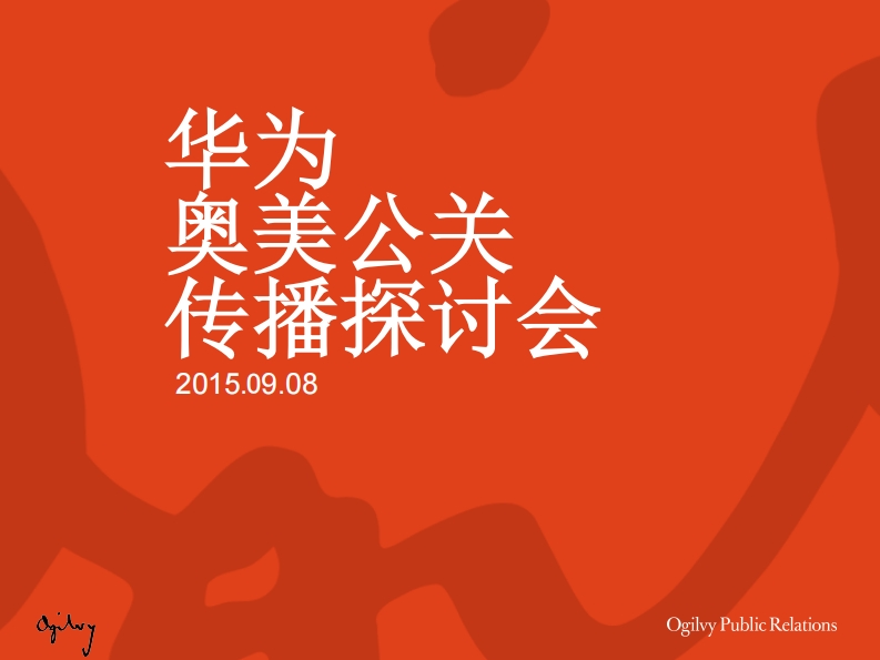华为奥美公关传播探讨会