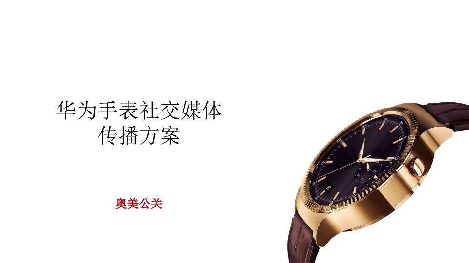 华为手表Social传播方案-0点创意
