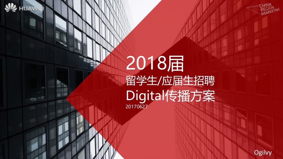 华为校园招聘digital传播方案