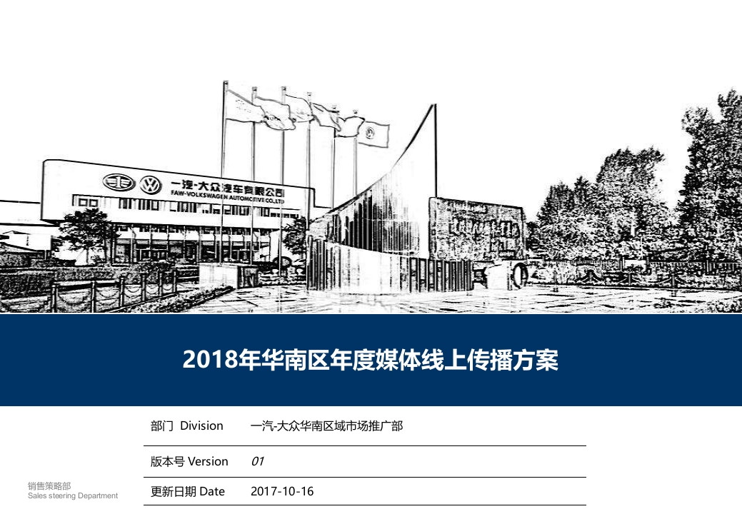 华南区年度媒体线上传播方案