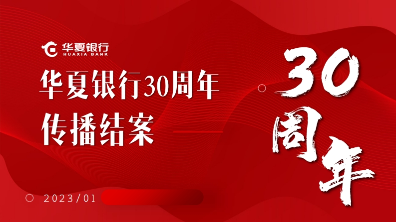 华夏银行30周年传播结案-0点创意