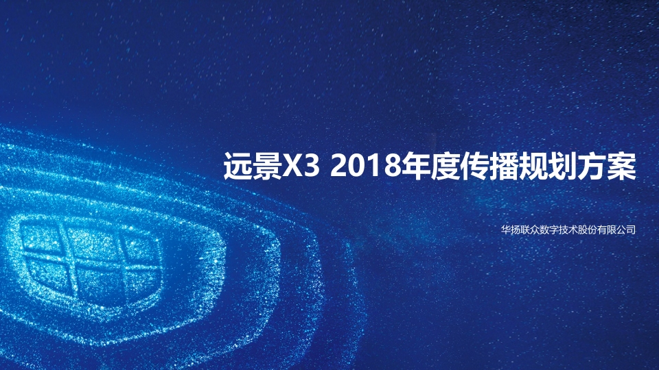 华扬联众吉利远景X3年度传播规划案
