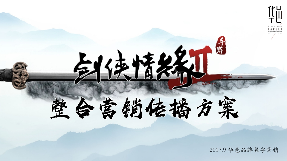 华邑品牌-剑侠情缘传播全案