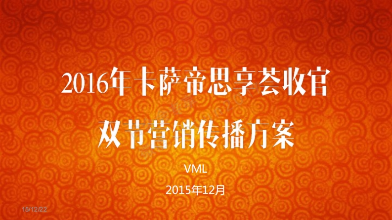 卡萨帝年双节传播方案