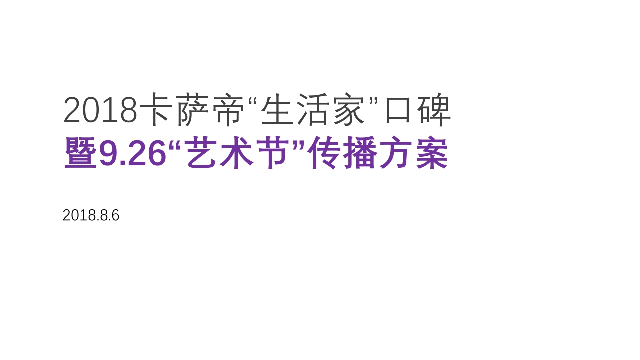 卡萨帝生活艺术节传播方案