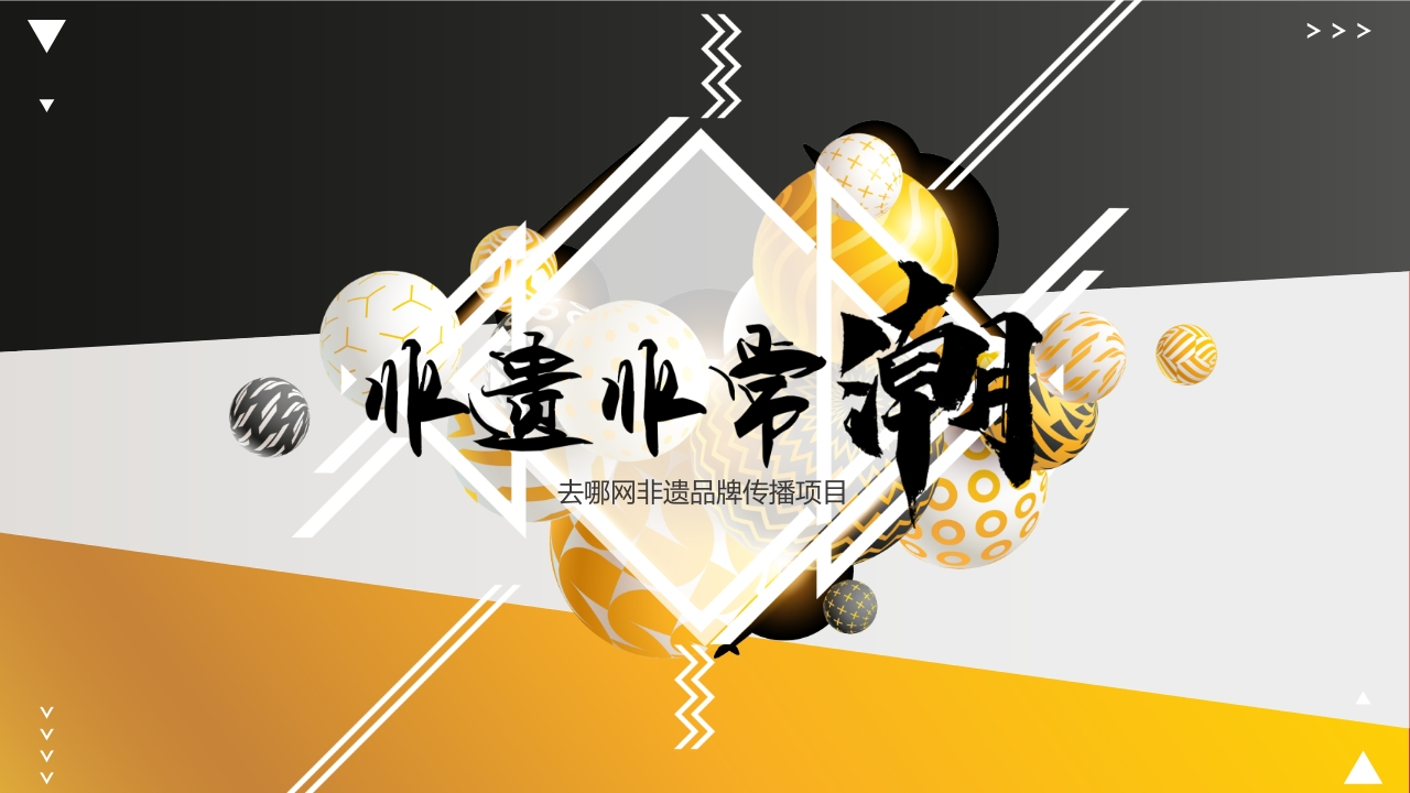 去哪儿非遗品牌传播项目-0点创意