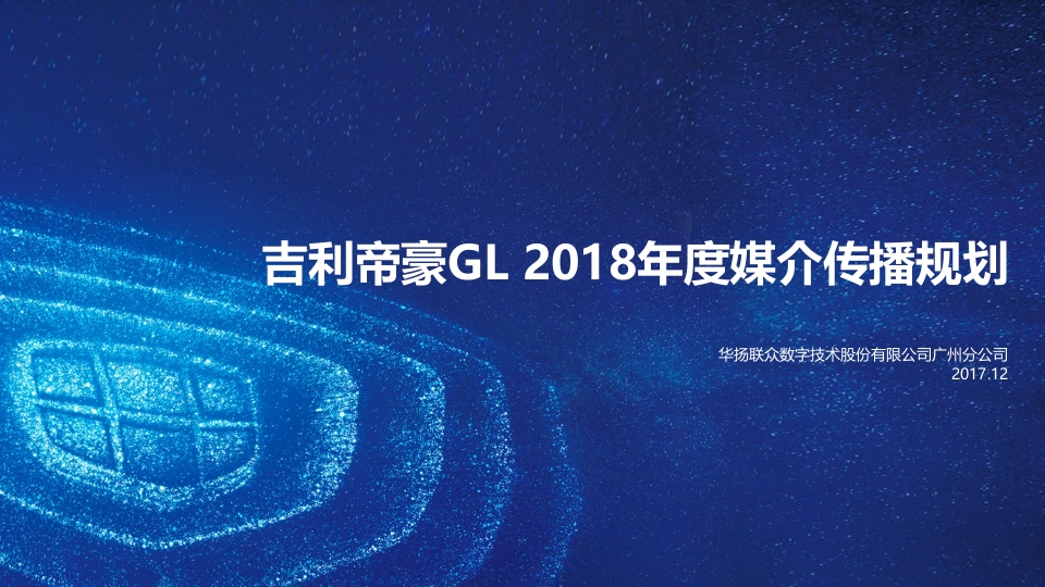 吉利帝豪GL年度传播规划