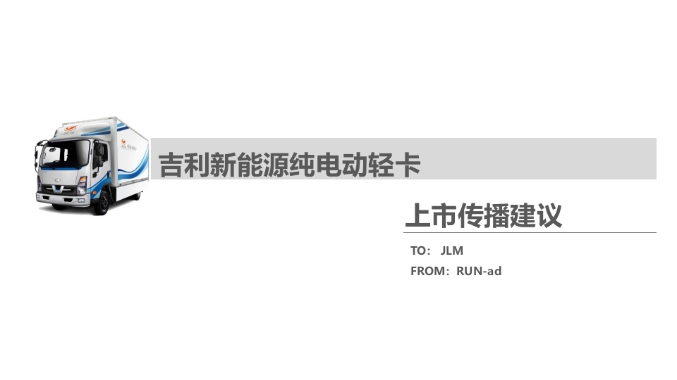 吉利电动轻卡传播建议方案-0点创意