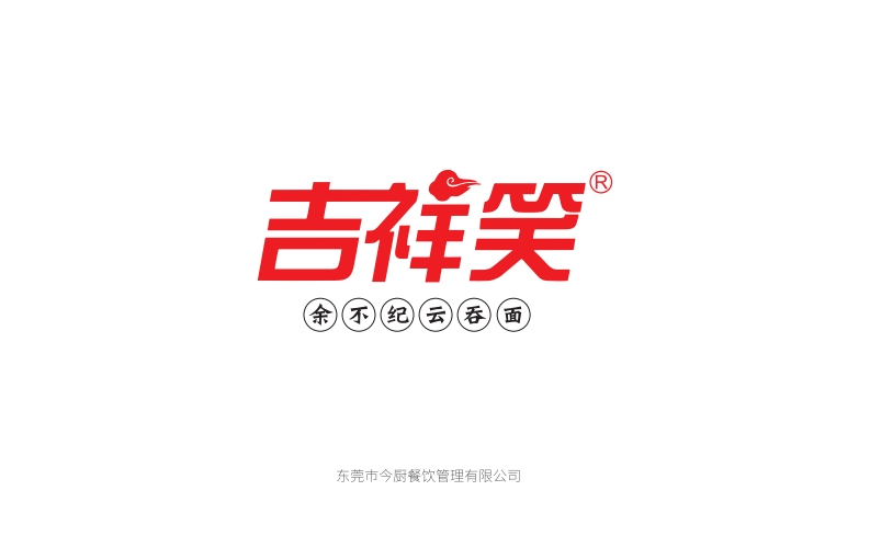 吉祥笑云吞面餐饮小吃品牌手册-0点创意
