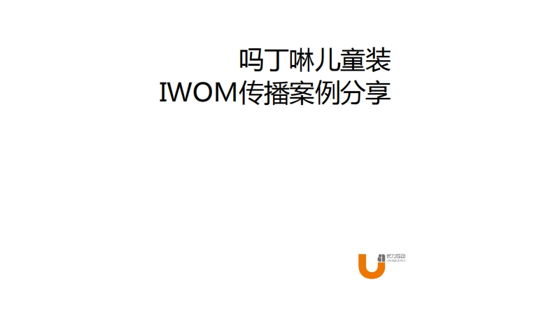 吗丁啉儿童装iwom传播案例分享-0点创意