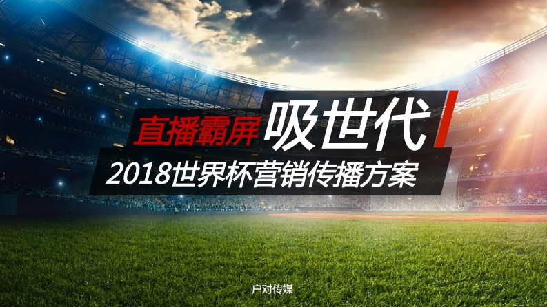 吸世代2018世界杯直播营销传播方案-0点创意