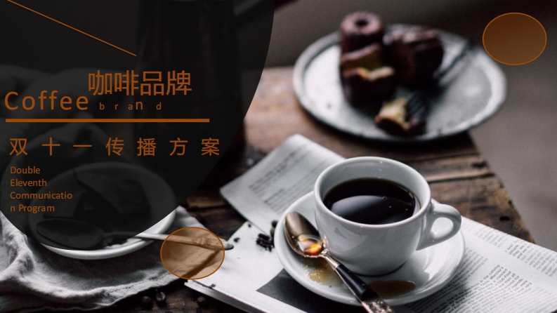 咖啡品牌双十一传播方案