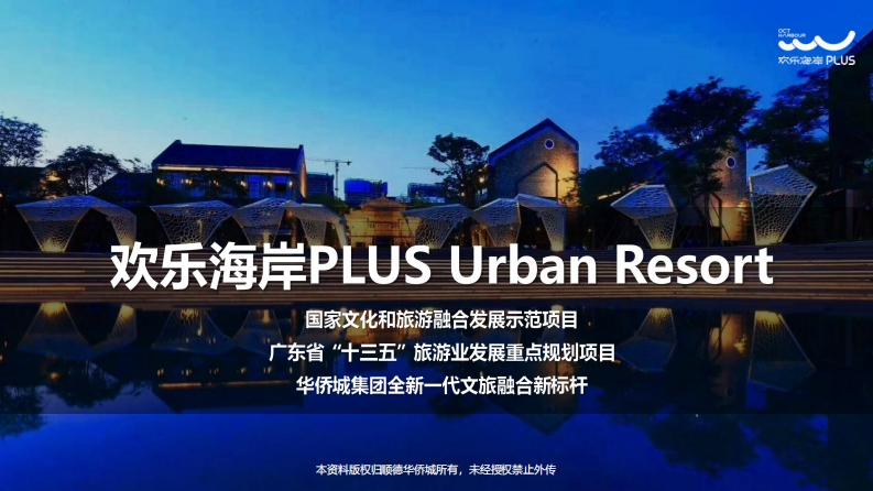 品牌手册丨华侨城顺德欢乐海岸PLUS项目介绍-0点创意