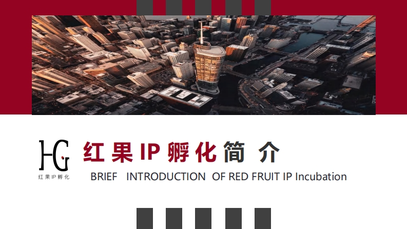 品牌手册丨红果IP孵化-0点创意