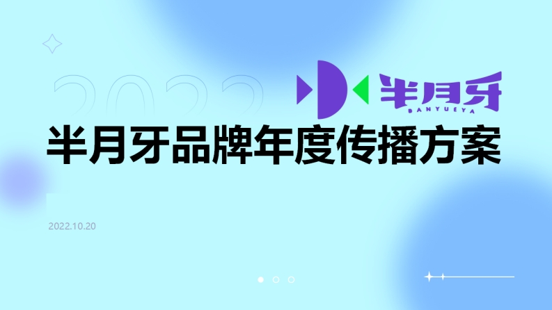 哈三联半月牙品牌年度传播方案
