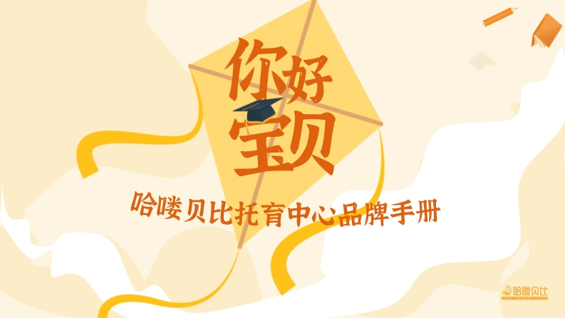 哈喽贝比托育中心品牌手册-0点创意