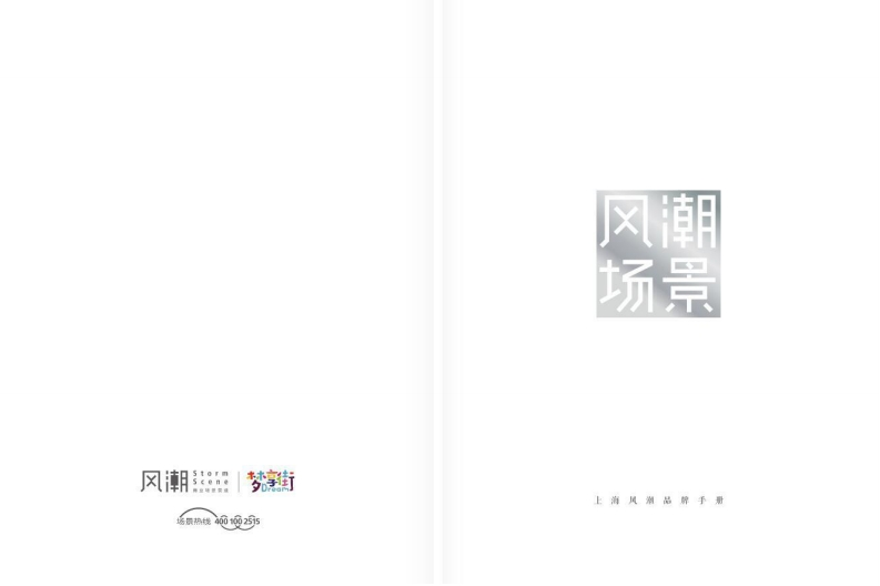 商业场景新风潮（上海风潮品牌手册）-0点创意