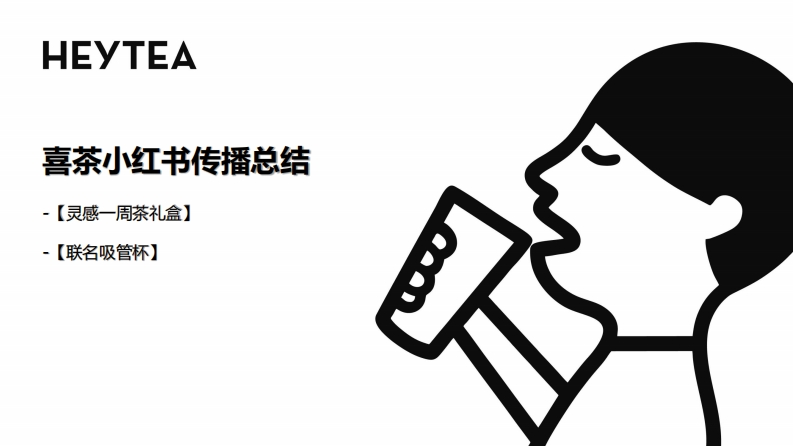 喜茶小红书传播总结