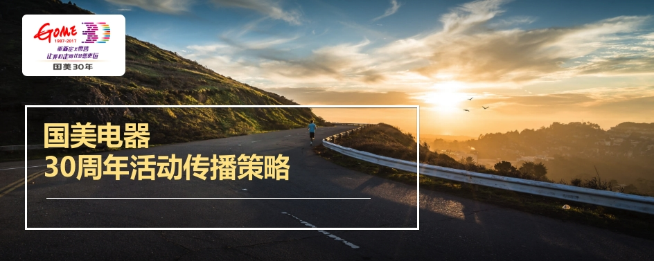 国美电器品牌30周年传播策略