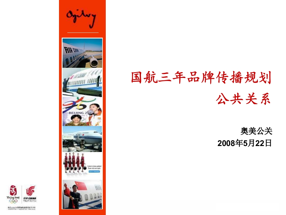国航三年品牌传播规划-奥美公关