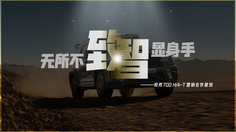坦克700Hi4TSUV营销推广规划案-0点创意