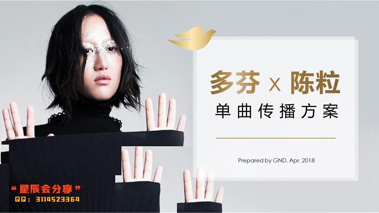 多芬x陈粒单曲传播方案-0点创意