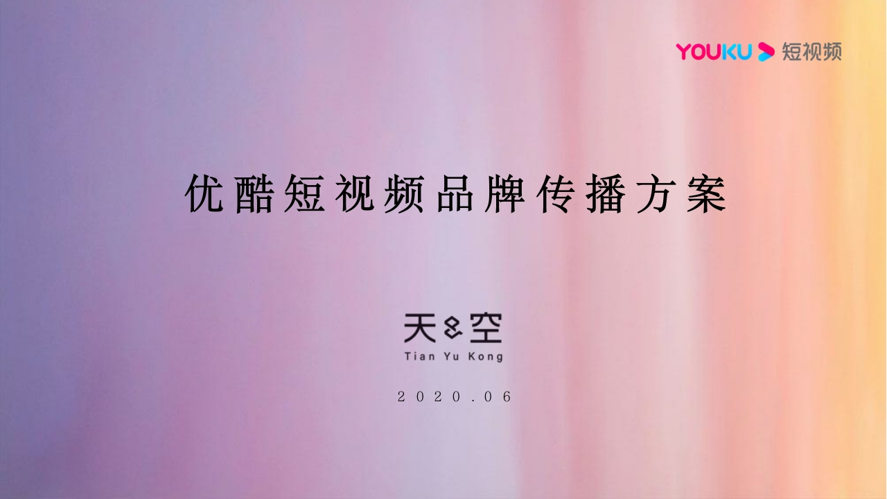 天与空-优酷短视频品牌传播方案