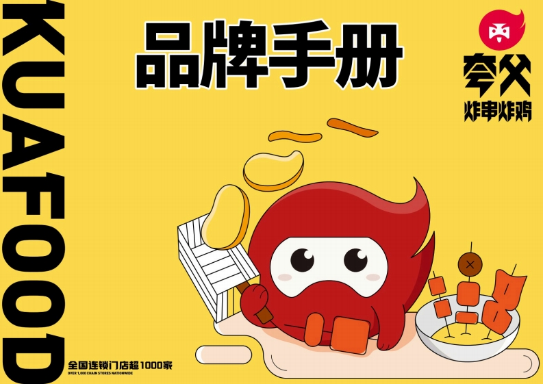 夸父炸串炸鸡小吃品牌手册-0点创意