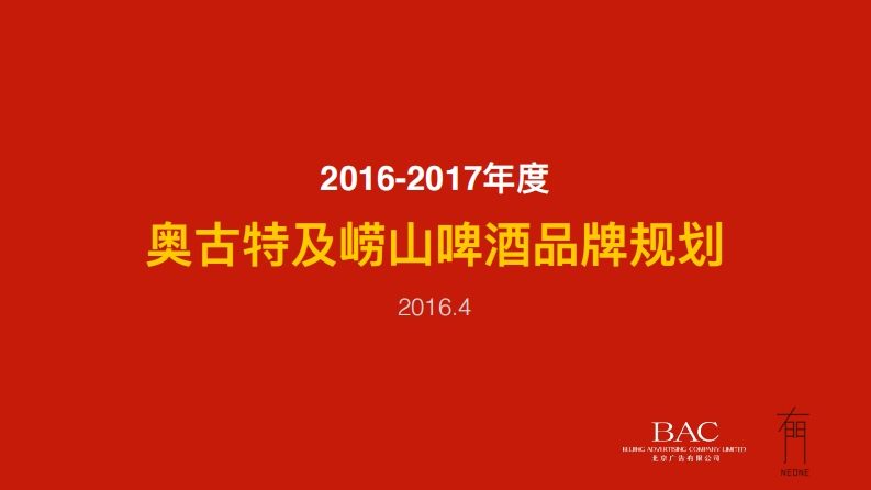 奥古特及崂山品牌传播方案-0点创意