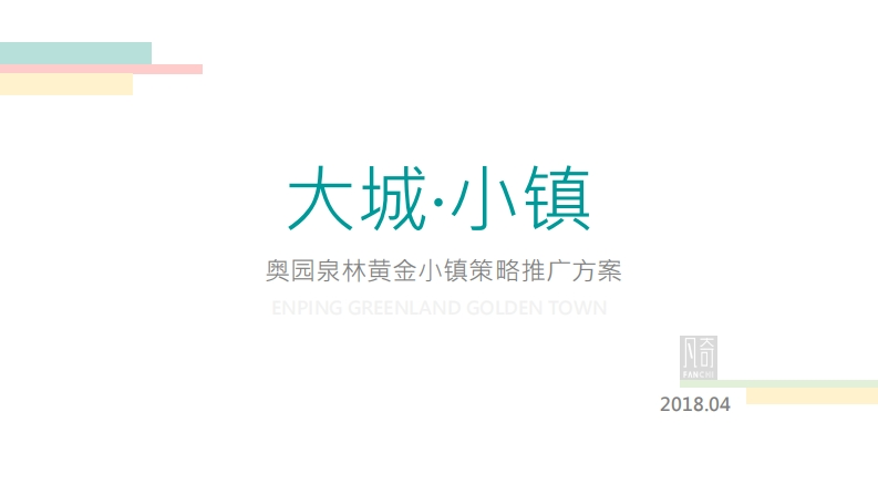 奥园泉林黄金小镇传播提案
