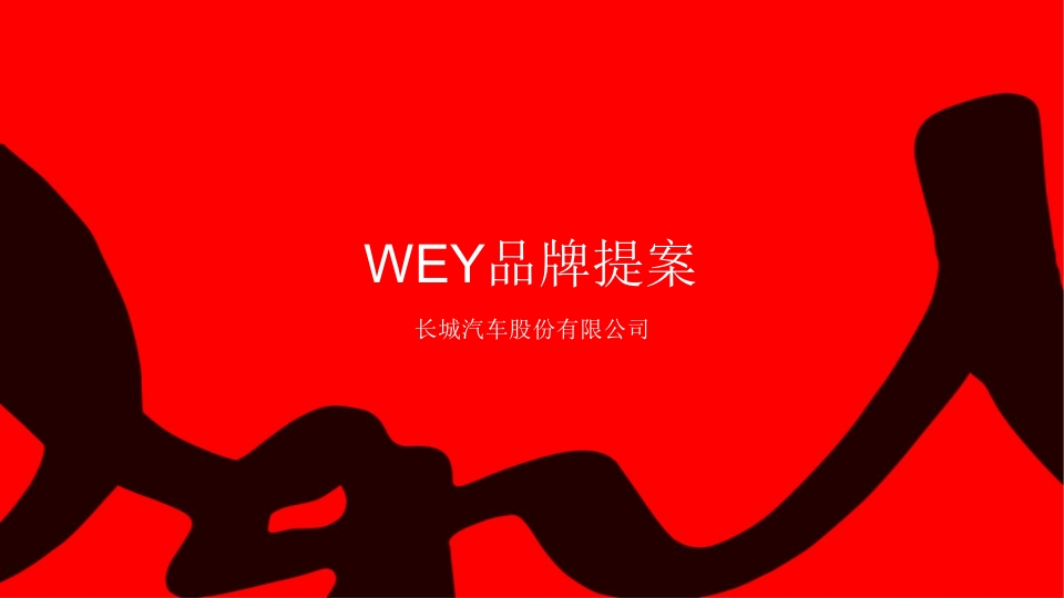 奥美-WEY品牌核心传播概念提案-0点创意
