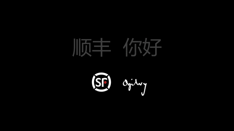 奥美-顺丰品牌升级传播方案-0点创意