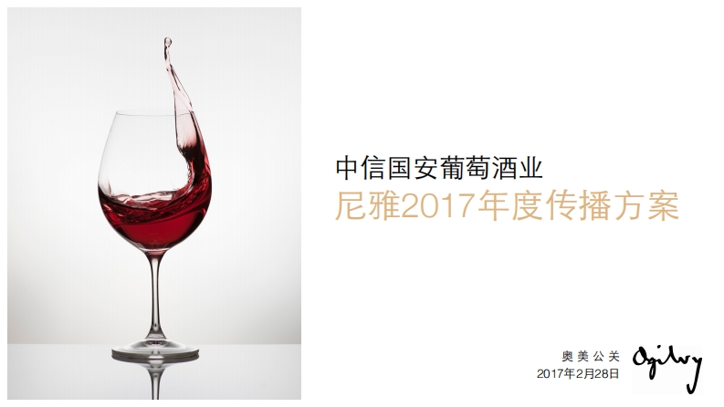 奥美尼雅红酒年度传播方案