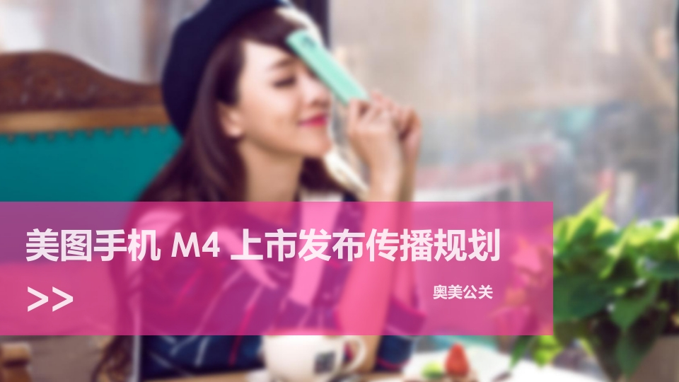 奥美美图手机M发布传播方案