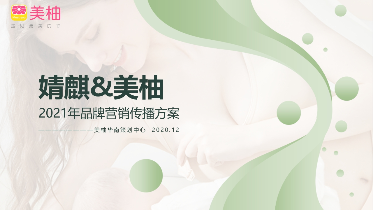 婧麒2021年上半年传播方案