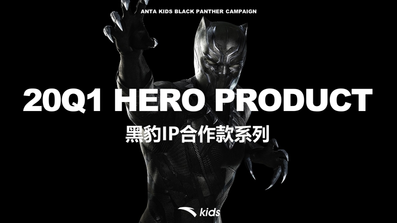 安踏儿童黑豹商品传播方案