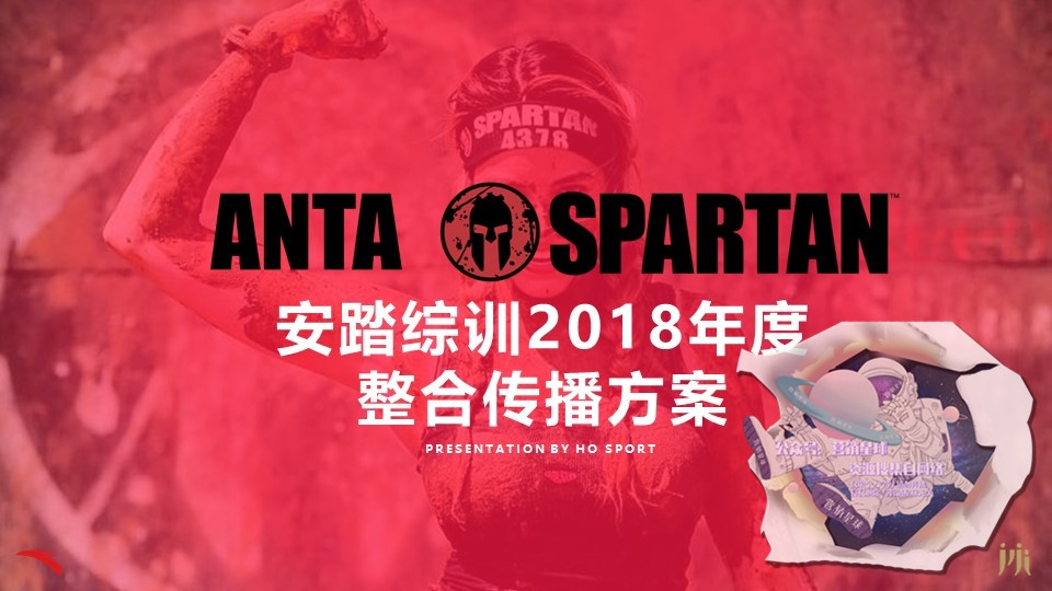 安踏综训年度整合传播方案