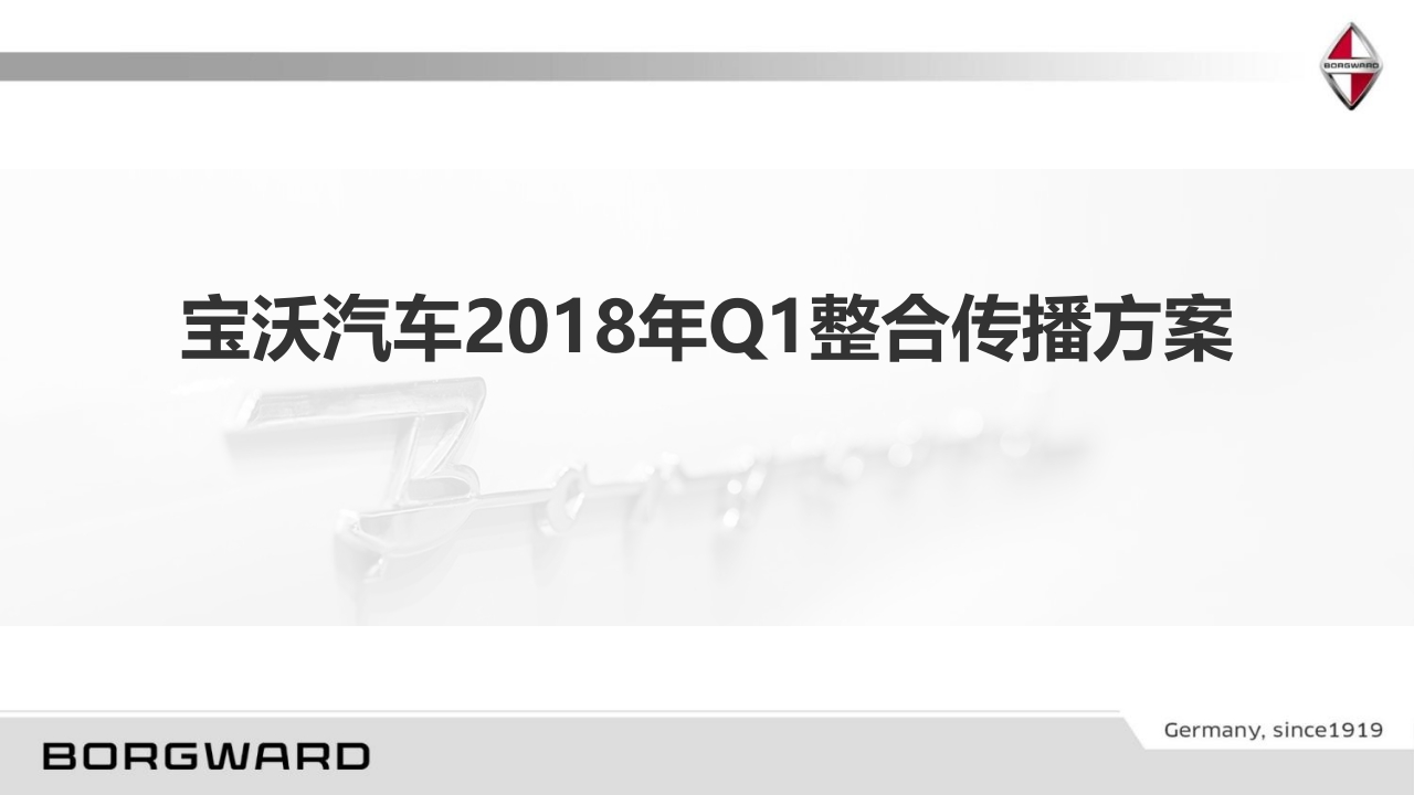 宝沃汽车Q1整合传播方案