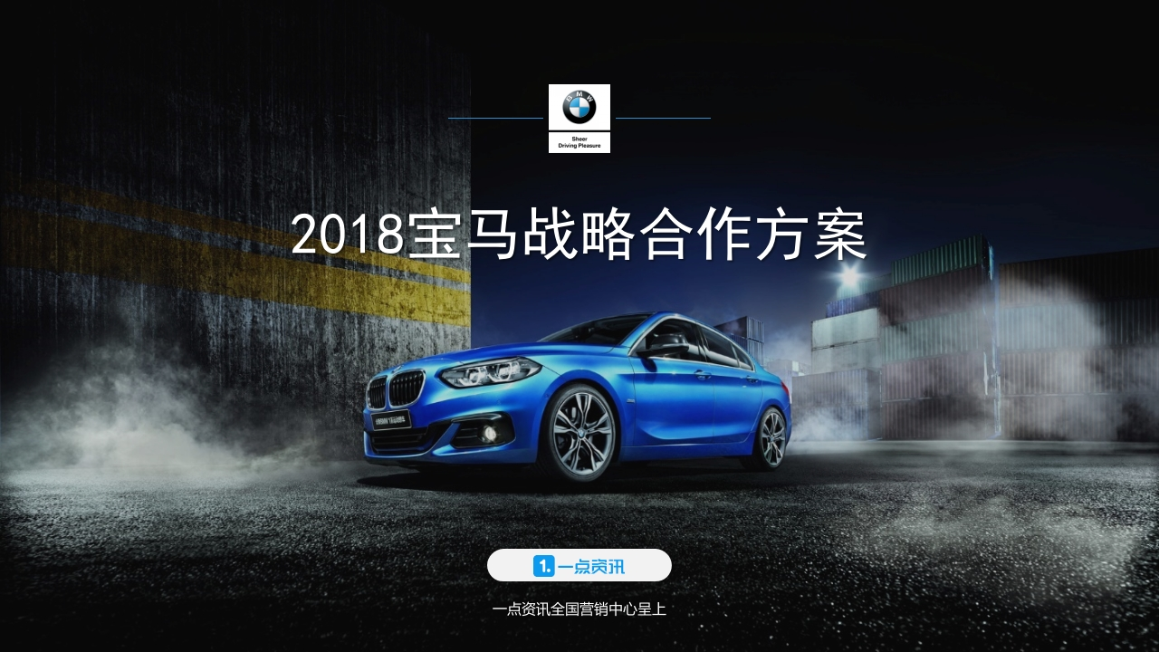 宝马品牌年度战略合作传播方案