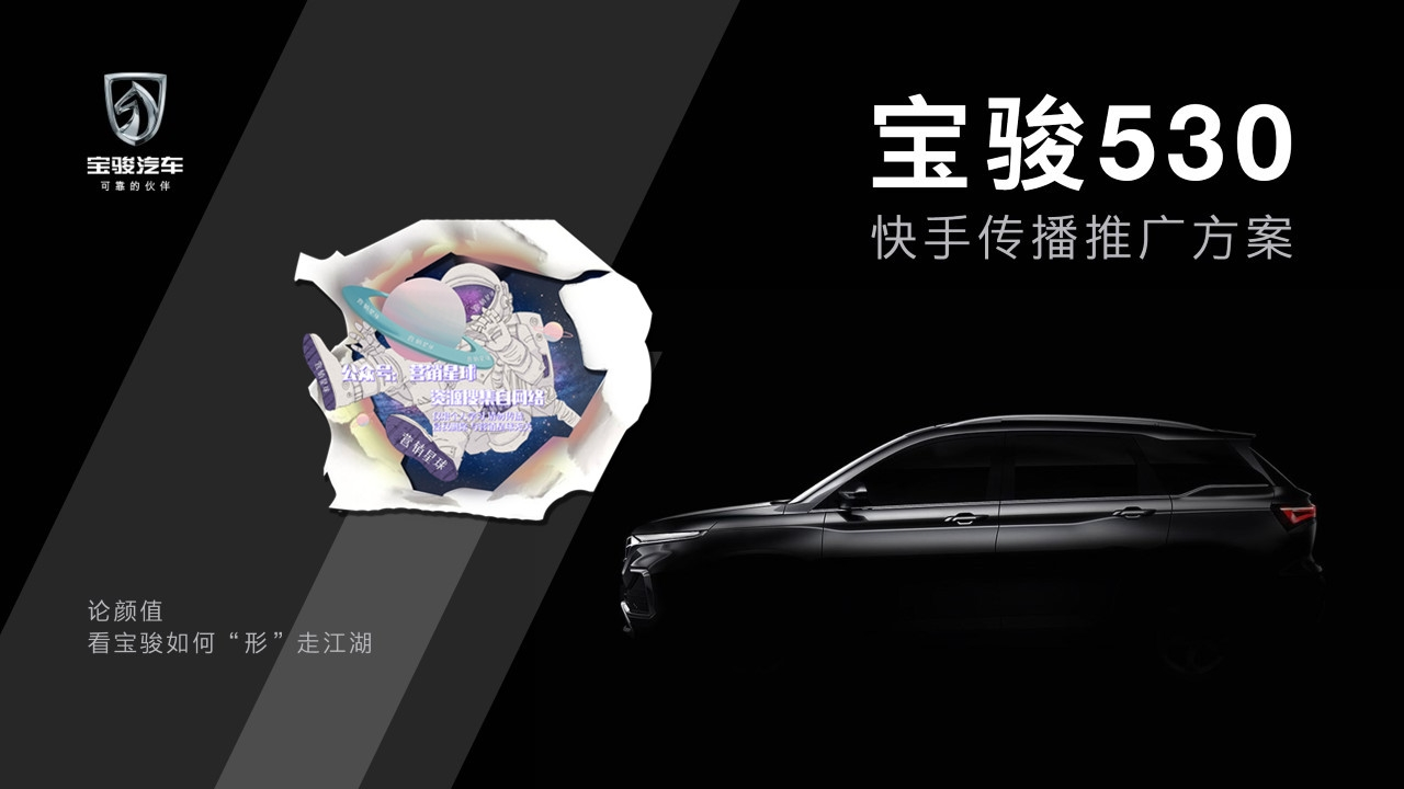 宝骏530快手传播推广方案