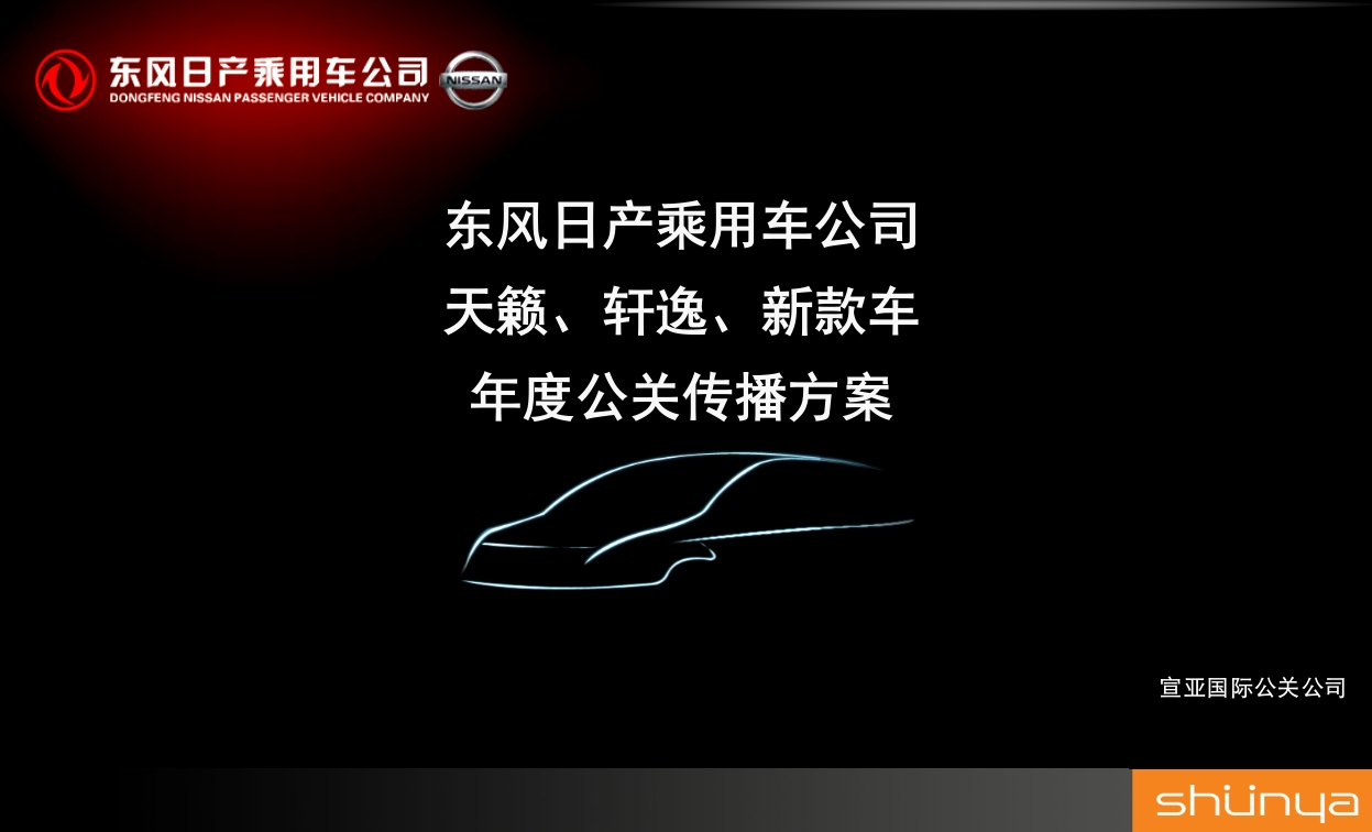 宣亚东风日产公关传播方案Final